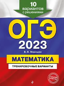 Купить ОГЭ-2023. Математика. Тренировочные варианты. 10 вариантов с решениями — Фото №1