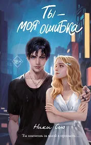 Купить Ты - моя ошибка — Фото №1