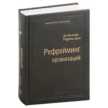 Купить Рефрейминг организаций. Артистизм, выбор и лидерство. Том 20 — Фото №1