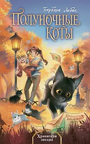 Купить Хранители звезды (#2) — Фото №1