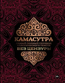 Купить Камасутра: самый полный перевод классического текста без цензуры — Фото №1