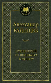 Купить Путешествие из Петербурга в Москву — Фото №1