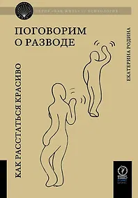 Купить Поговорим о разводе. Как расстаться красиво — Фото №1