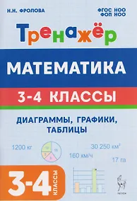 Купить Математика. 3-4 классы. Тренажёр. Диаграммы, графики, таблицы — Фото №1