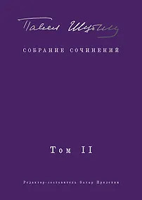 Купить Собрание сочинений. В 2 т. Том II. Стихотворения, напечатанные в периодике и найденные в архивах, заметки, статьи — Фото №1