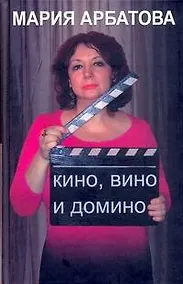 Купить Кино, вино и домино — Фото №1