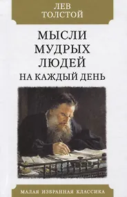 Купить Мысли мудрых людей на каждый день — Фото №1