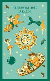 Купить Чтение на лето. 3 класс — Фото №1