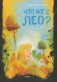 Купить Что же случилось с Лео? — Фото №1