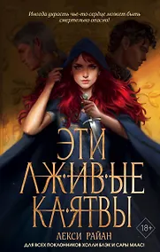 Купить Эти лживые клятвы (#1) — Фото №1