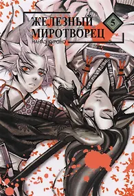 Купить Железный миротворец. Том 5 (Peace Maker Kurogane). Манга — Фото №1