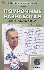 Купить Поурочные разработки по русскому языку. 6 класс. К УМК Т.А. Ладыженской — Фото №1