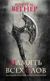 Купить Сказания Меекханского пограничья. Память всех слов: роман — Фото №1