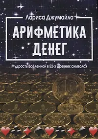 Купить Арифметика денег. Мудрость Вселенной в 52-х древних символах — Фото №1