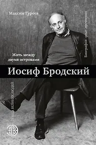 Купить Иосиф Бродский. Жить между двумя островами — Фото №1