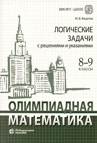 Купить Олимпиадная математика. Логические задачи с решениями и указаниями. 8-9 классы — Фото №1