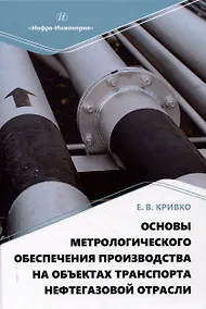 Купить Основы метрологического обеспечения производства на объектах транспорта нефтегазовой отрасли — Фото №1