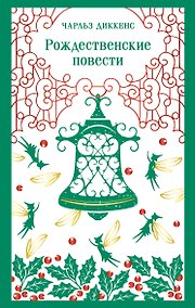 Купить Рождественские повести — Фото №1