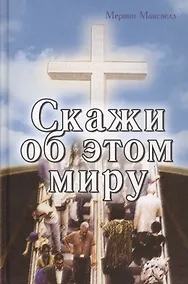 Купить Скажи об этом миру — Фото №1