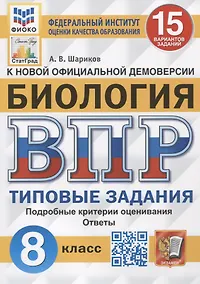 Купить Биология. Всероссийская проверочная работа. 8 класс. Типовые задания. 15 вариантов заданий. Подробные критерии оценивания. Ответы — Фото №1