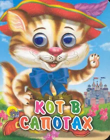 Купить ГЛАЗКИ-МИНИ. КОТ В САПОГАХ — Фото №1