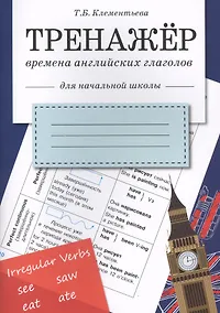 Купить Английский язык. Времена английских глаголов. 1-4 класс. Тренажёр — Фото №1