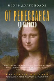 Купить От Ренессанса до Барокко — Фото №1