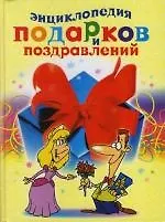 Купить Энциклопедия подарков и поздравлений — Фото №1