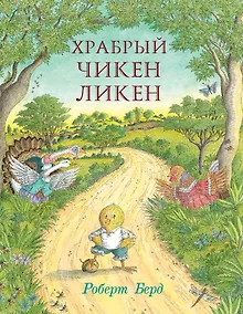 Купить Храбрый Чикен Ликен — Фото №1