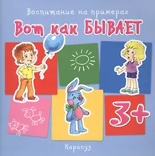 Купить Вот как бывает (для детей 3-5 лет) — Фото №1