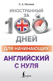 Купить Английский с нуля — Фото №1