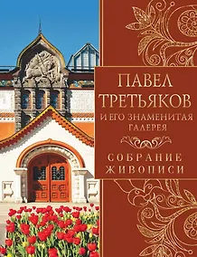 Купить Павел Третьяков и его знаменитая галерея — Фото №1