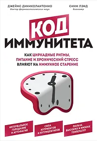 Купить Код иммунитета. Как циркадные ритмы, питание и хронический стресс влияют на иммунное старение — Фото №1