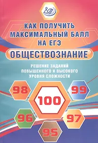 Купить Обществознание. Решение заданий повышенного и высокого уровня сложности — Фото №1