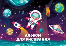 Купить Альбом для рисования Listoff, "Космос", А4, 20 листов, на склейке — Фото №1