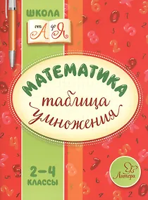 Купить Математика. Таблица умножения — Фото №1