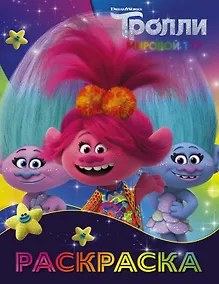 Купить Тролли 2. Раскраска (Синелька и Сатинка) — Фото №1