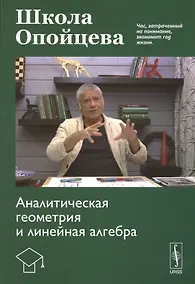 Купить Школа Опойцева: Аналитическая геометрия и линейная алгебра — Фото №1