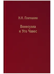 Купить Венесуэла и Уго Чавес. Биография страны и человека — Фото №1