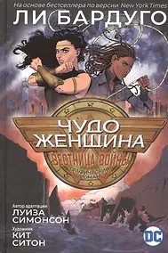 Купить Чудо-Женщина. Вестница войны — Фото №1