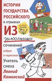 Купить История государства российского в отрывках из школьных сочинений — Фото №1