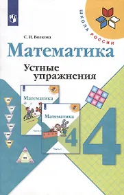 Купить Математика. 4 класс. Устные упражнения — Фото №1