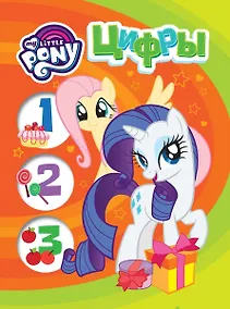 Купить Мой маленький пони. Цифры — Фото №1