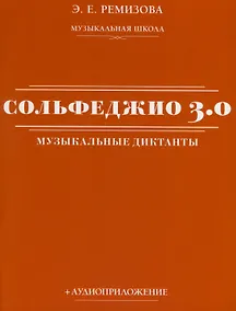 Купить Сольфеджио 3.0. Музыкальные диктанты + аудиоприложение — Фото №1