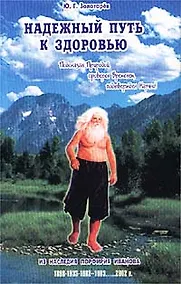 Купить Надежный путь к здоровью. Из наследия Порфирия Иванова — Фото №1
