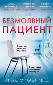 Купить Безмолвный пациент — Фото №1