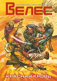 Купить ВЕЛЕС. Красная кровь — Фото №1
