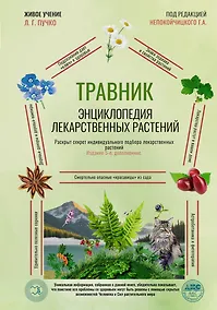 Купить Травник. Энциклопедия лекарственных растений — Фото №1