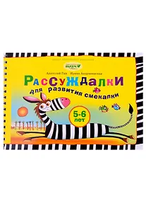 Купить Рассуждалки для развития смекалки: для детей 5-6 лет и их родителей — Фото №1