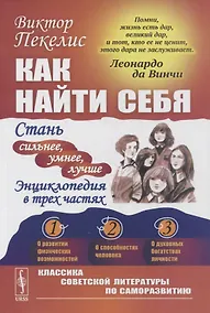 Купить Как найти себя: Стань сильнее, умнее, лучше. Энциклопедия в трех частях — Фото №1